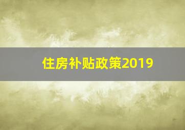 住房补贴政策2019