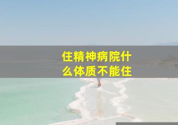 住精神病院什么体质不能住