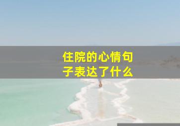 住院的心情句子表达了什么