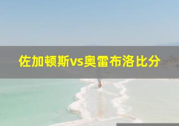 佐加顿斯vs奥雷布洛比分