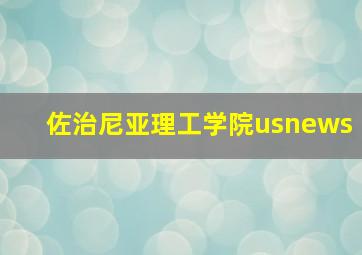 佐治尼亚理工学院usnews