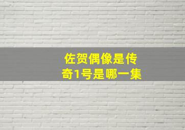 佐贺偶像是传奇1号是哪一集