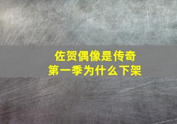 佐贺偶像是传奇第一季为什么下架