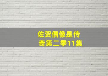 佐贺偶像是传奇第二季11集