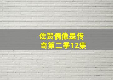 佐贺偶像是传奇第二季12集