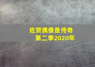 佐贺偶像是传奇第二季2020年