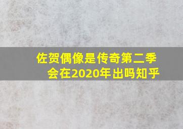 佐贺偶像是传奇第二季会在2020年出吗知乎