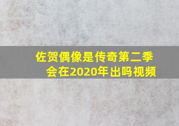 佐贺偶像是传奇第二季会在2020年出吗视频