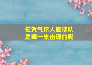 佐贺气球人篮球队是哪一集出现的呢