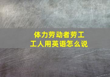 体力劳动者劳工工人用英语怎么说