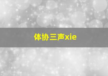 体协三声xie