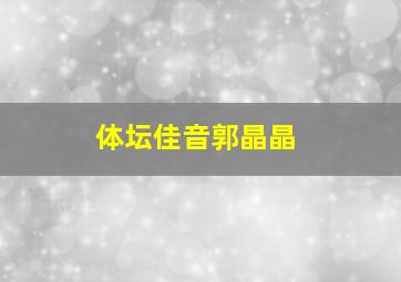 体坛佳音郭晶晶