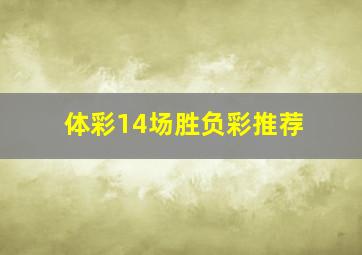 体彩14场胜负彩推荐