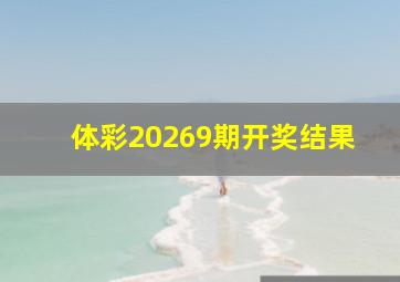 体彩20269期开奖结果