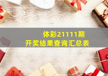 体彩21111期开奖结果查询汇总表