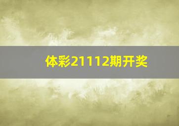 体彩21112期开奖