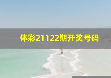 体彩21122期开奖号码