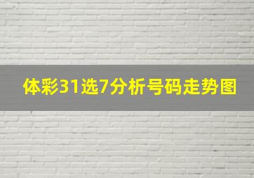 体彩31选7分析号码走势图