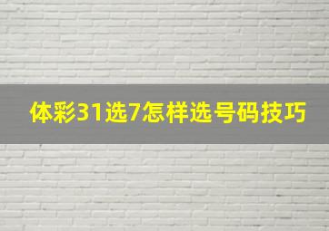 体彩31选7怎样选号码技巧