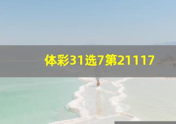 体彩31选7第21117