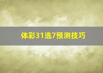 体彩31选7预测技巧