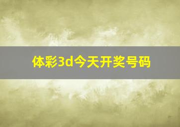 体彩3d今天开奖号码