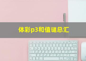 体彩p3和值谜总汇