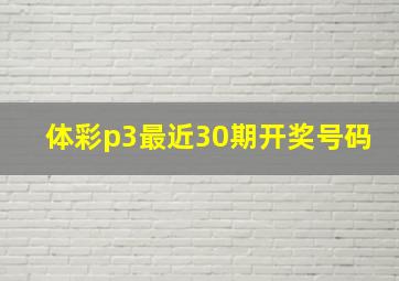 体彩p3最近30期开奖号码