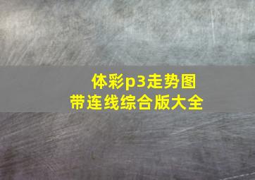 体彩p3走势图带连线综合版大全