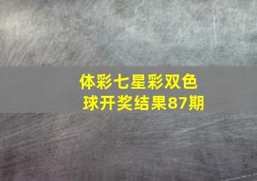 体彩七星彩双色球开奖结果87期