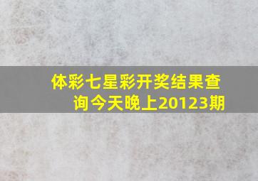 体彩七星彩开奖结果查询今天晚上20123期