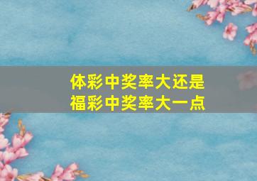 体彩中奖率大还是福彩中奖率大一点