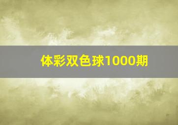 体彩双色球1000期