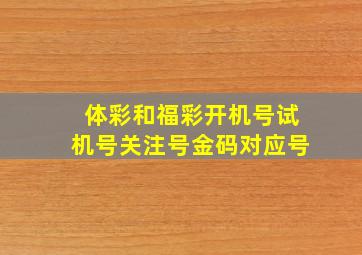 体彩和福彩开机号试机号关注号金码对应号