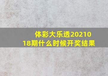 体彩大乐透2021018期什么时候开奖结果