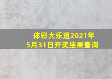 体彩大乐透2021年5月31日开奖结果查询