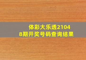 体彩大乐透21048期开奖号码查询结果