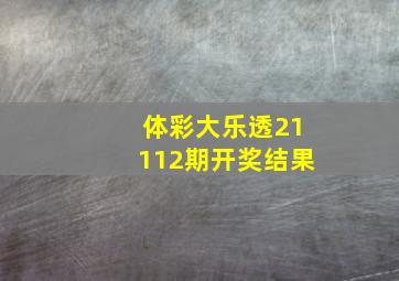 体彩大乐透21112期开奖结果