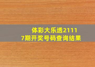 体彩大乐透21117期开奖号码查询结果