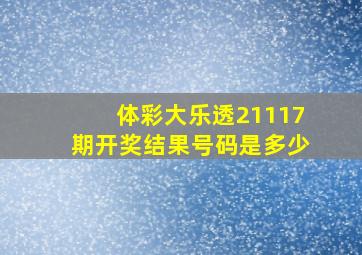 体彩大乐透21117期开奖结果号码是多少