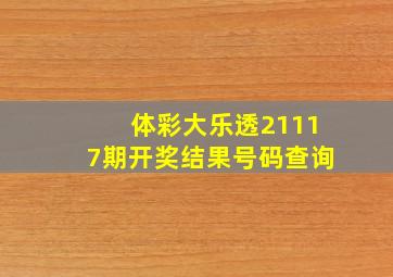 体彩大乐透21117期开奖结果号码查询