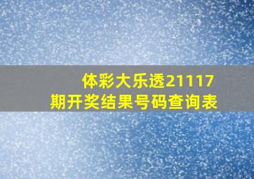 体彩大乐透21117期开奖结果号码查询表