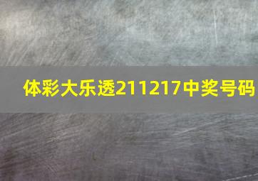 体彩大乐透211217中奖号码