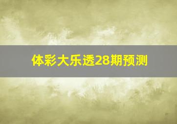 体彩大乐透28期预测