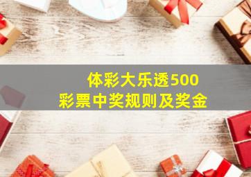 体彩大乐透500彩票中奖规则及奖金