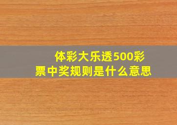 体彩大乐透500彩票中奖规则是什么意思