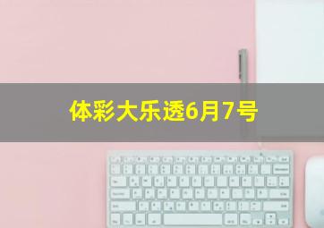 体彩大乐透6月7号