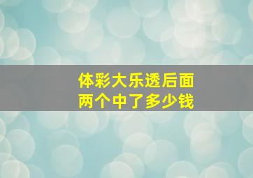 体彩大乐透后面两个中了多少钱