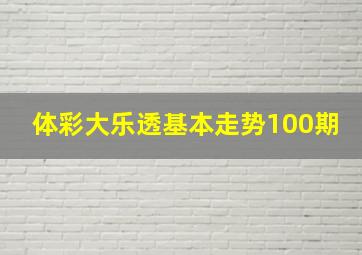 体彩大乐透基本走势100期