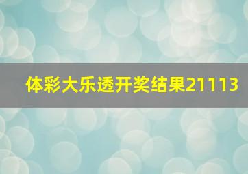 体彩大乐透开奖结果21113